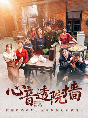 心音透院墙（60集）每天分享精彩短剧