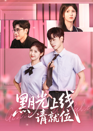 黑月光上线请就位（60集）热播短剧全集看