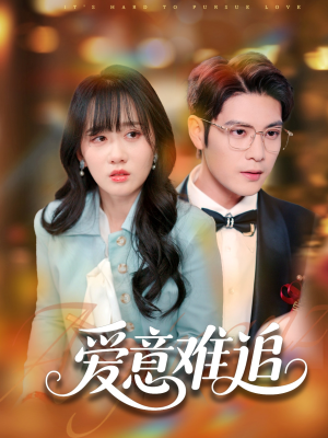 爱意难追（80集）短剧全集秒播无卡顿
