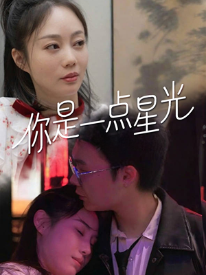 你是一点星光（27集）千万短剧抢先看全集