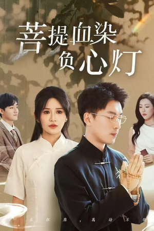 佛子困爱碎菩提（34集）今日热门短剧推荐
