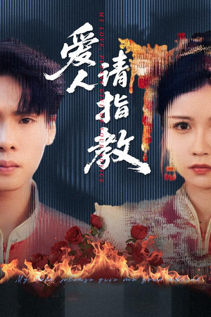 爱人请指教（75集）短剧全集高清完整版