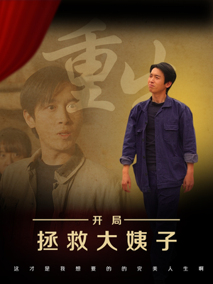 重生开局拯救大姨子（80集）免费观看全集短剧无删减