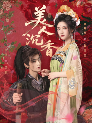 美人沉香（60集）好看又上头的短剧免费
