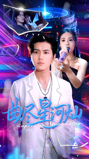 曲尽星河灿（100集）爆火短剧抢先看