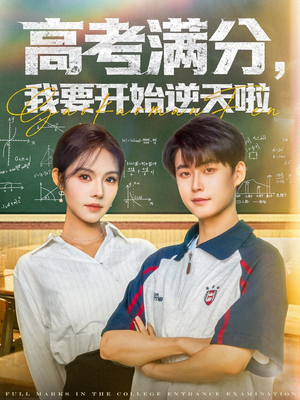 高考满分，我要开始逆天啦（72集）火爆短剧正在热播