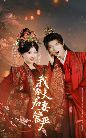 我家夫君妻管严（60集）短剧分享请耐心看完
