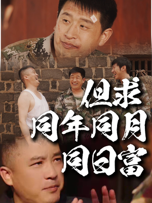 但求同年同月同日富（26集）短剧完整版全集放送