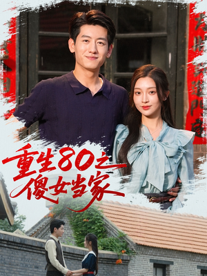 重生80之傻女当家（79集）免费的短剧资源大全推荐