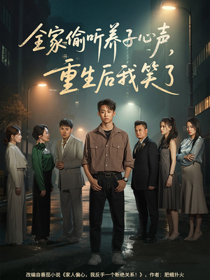 全家偷听养子心声，重生后我笑了（88集）免费观看热门短剧大结局