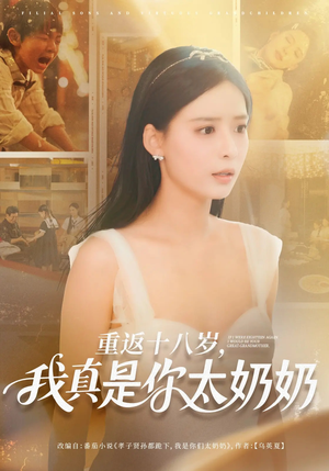 重返十八岁我真是你太奶奶（67集）无需下载在线短剧免费看