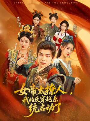女帝太撩人，我的反穿越系统启动了（97集）真的爱了这部短剧太好看