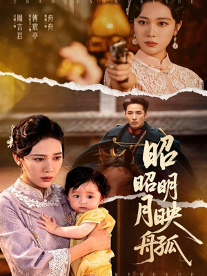昭昭明月映孤舟（66集）超火短剧抢先看全集