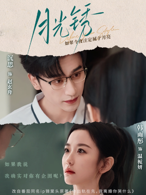 月光锈（80集）真的爱了这部短剧太好看