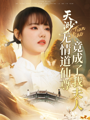 天渺：无情道仙尊竟成了我夫人（70集）全网最全短剧资源免费看