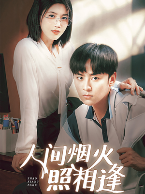 人间烟火照相逢 （42集）重生短剧免费看全集