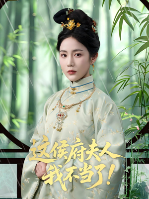 这侯府夫人我不当了（84集）短剧热播中抢先看