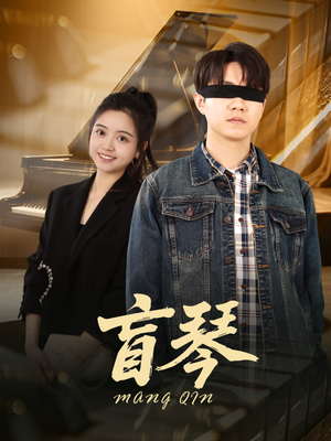 盲琴（42集）精彩短剧持续更新中