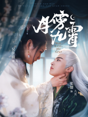 月傍九霄（76集）免费短剧在线看全集