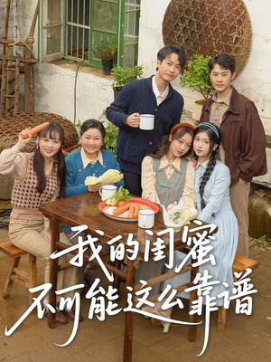 我的闺蜜不可能这么靠谱（74集）省钱短剧免费看个够