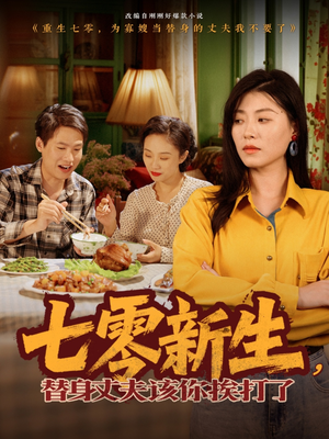 七零新生，替身丈夫该你挨打了（66集）一口气看完排行榜前十短剧