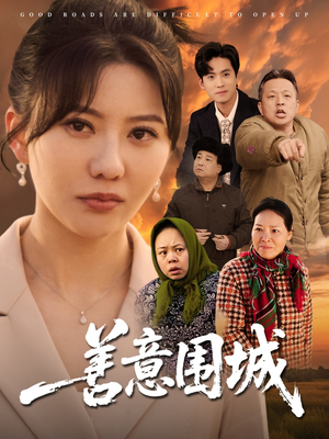 善意围城（80集）短剧推荐正在热播
