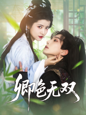 卿色无双（81集）不要钱看完整部短剧