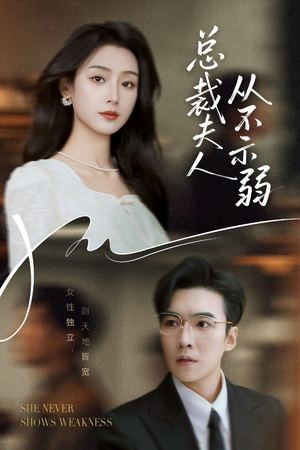 总裁夫人从不示弱（39集）免费观看热门短剧
