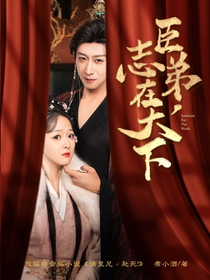 臣弟，志在天下（100集）全集短剧免费完整版在线观看