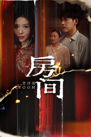 房间（45集）免费观看短剧就是爽