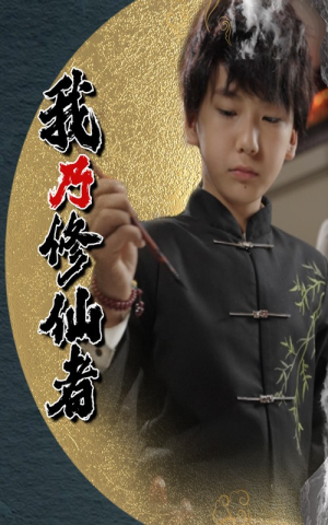 我乃修仙者（67集）古装热门短剧推荐