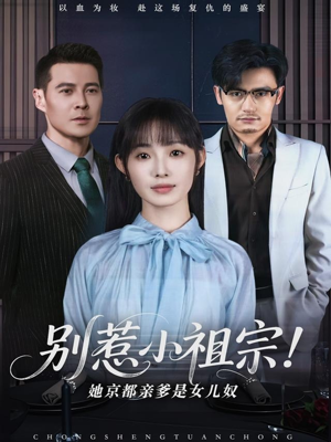 别惹小祖宗！她京都亲爹是女儿奴（90集）热门古装短剧推荐