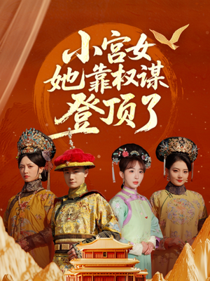 小宫女她靠权谋登顶了（80集）免费短剧在线看全集