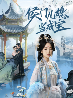 侯门儿媳当成宝（71集）全集免费看短剧