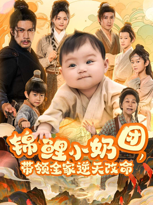 锦鲤小奶团，带领全家逆天改命（64集）短剧抢先看全集