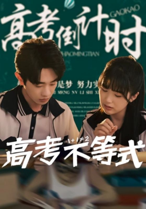 高考不等式（60集）百亿好看短剧推荐