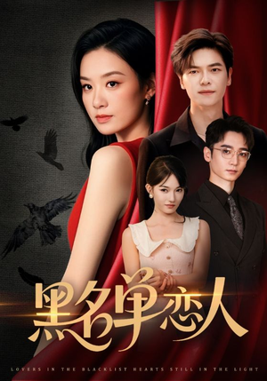 黑名单恋人（72集）火热短剧抢先看