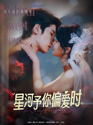 星河予你偏爱时（79集）热门免费短剧推荐