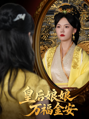 皇后娘娘万福金安（63集）推荐你们也去看短剧