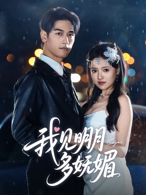 我见明月多妩媚（70集）短剧让她替我爱你精彩后续
