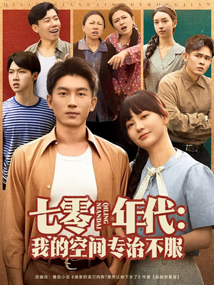 七零年代我的空间专治不服（82集）短剧终篇全集限免看