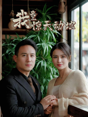 我竟惊天动地（80集）精彩短剧天天看