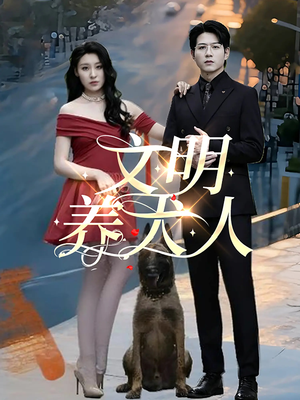 文明养犬人（35集）热门短剧来袭精彩抢先看