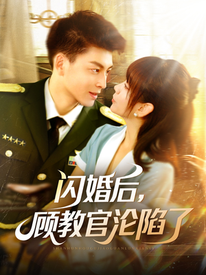 闪婚后，顾教官沦陷了（114集）短剧全集免费看