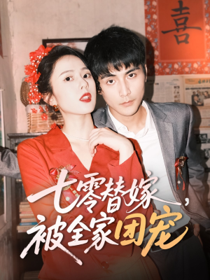 七零替嫁，被全家团宠（90集）短剧完结篇全集连播