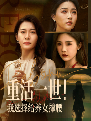 重活一世我选择给养女撑腰（66集）短剧完整版免费观看
