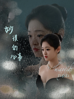 妙琪的心事（60集）短剧最终回限免畅看