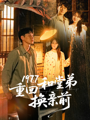 1977重回和堂弟换亲前（95集）红果短剧app免费看