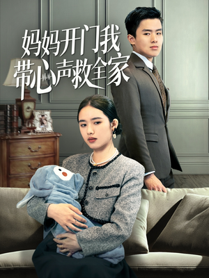 妈妈开门我带心声救全家（70集）每天分享精彩短剧