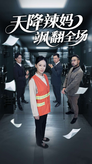 天降辣妈飒翻全场（100集）在哪个软件可以免费观看短剧